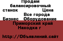 Продам балансировочный станок Unite U-100 › Цена ­ 40 500 - Все города Бизнес » Оборудование   . Приморский край,Находка г.